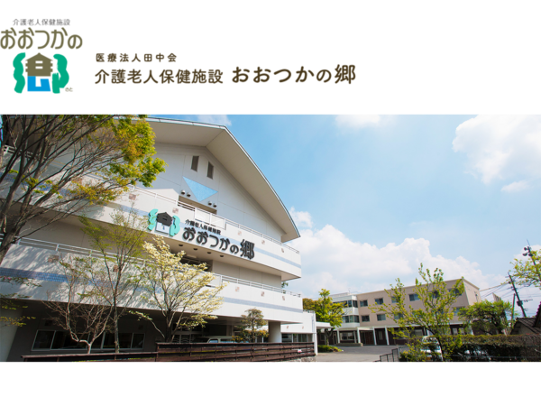 介護老人保健施設おおつかの郷（常勤）の理学療法士求人の写真