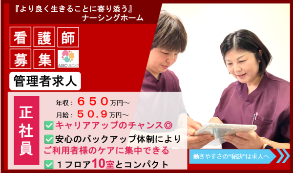 ABCリビング柏の葉（管理者/正社員）の看護師求人の写真