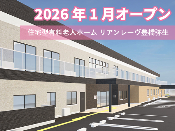 リアンレーヴ豊橋弥生（正社員）2026年1月オープン！のケアマネジャー求人の写真