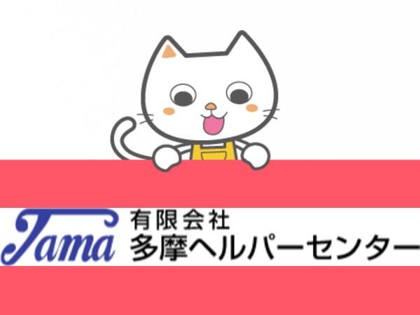 有限会社多摩ヘルパーセンター（パート）の介護職求人の写真