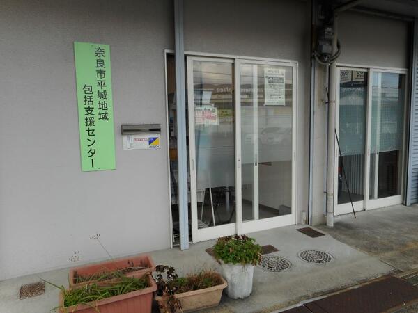 奈良市平城地域包括支援センター（常勤）の看護師求人メイン写真2