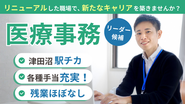 医療法人社団睦会 いけだ病院(リーダー候補/常勤)の医療事務求人の写真