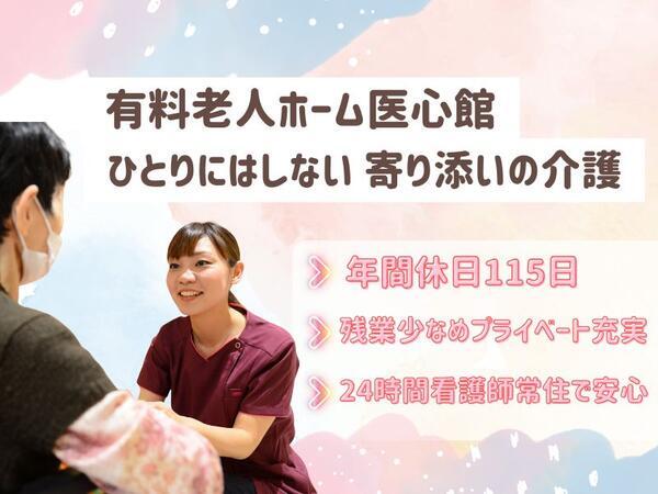 住宅型有料老人ホーム 医心館 南流山（常勤）の介護職求人の写真