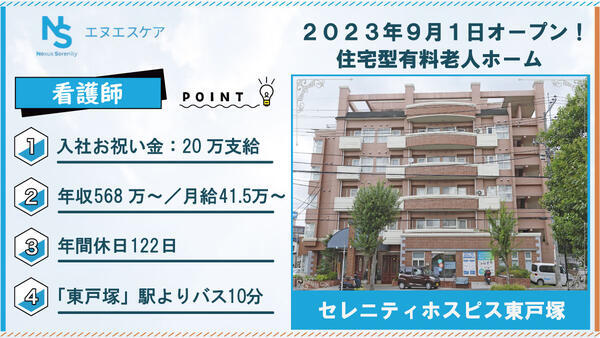 セレニティホスピス東戸塚（常勤）の看護師求人の写真