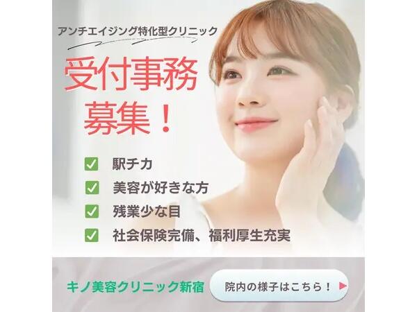 キノ美容クリニック新宿（常勤）の医療事務求人の写真