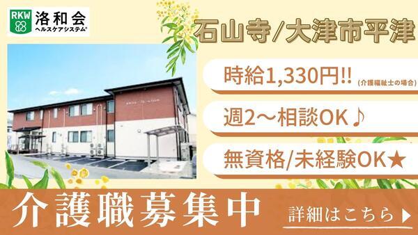 洛和グループホーム石山寺(パート)の介護福祉士求人の写真