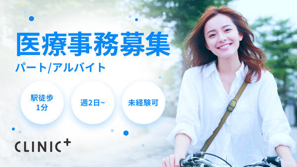 クリニックプラス三鷹（2026年4月オープン / パート）の医療事務求人の写真