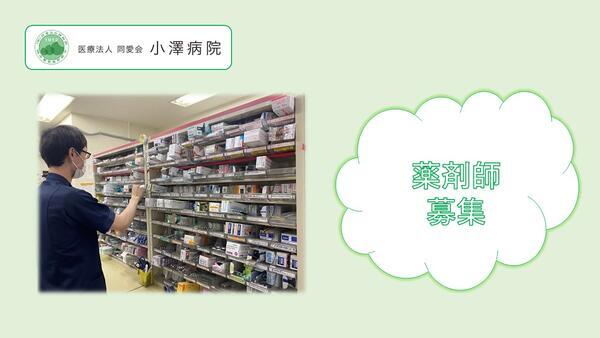 医療法人同愛会 小澤病院（常勤）の薬剤師求人の写真
