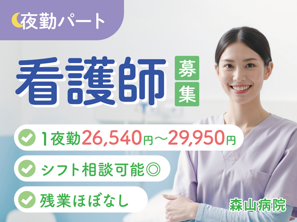 医療法人元洋会 森山病院（夜勤専従パート）の准看護師求人の写真