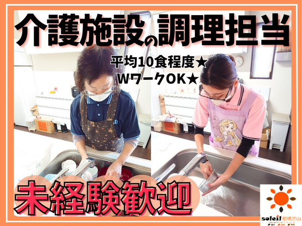 小規模多機能居宅介護ソレイユ三山(パート)の調理師/調理員求人の写真