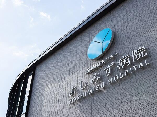 脳神経筋センターよしみず病院（常勤）の医療事務求人メイン写真3