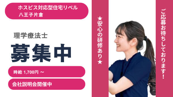 ホスピス対応型住宅 リベル八王子片倉(パート)の理学療法士求人の写真