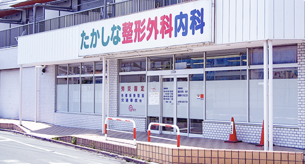 たかしな整形外科内科（パート）の診療放射線技師求人の写真