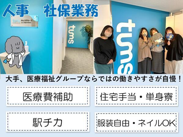 タムスグループ本部 給与課（社保担当/常勤）の一般事務求人の写真