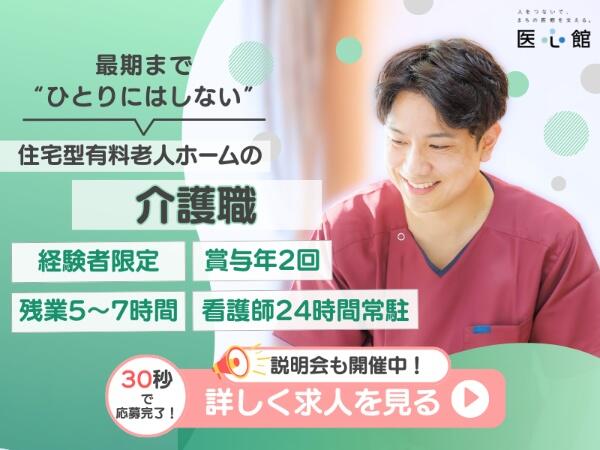 住宅型有料老人ホーム 医心館 鈴鹿(常勤)【2026年2月オープン!】の介護福祉士求人の写真