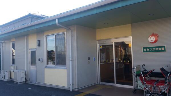 かみつが保育園（正社員）の保育士求人の写真