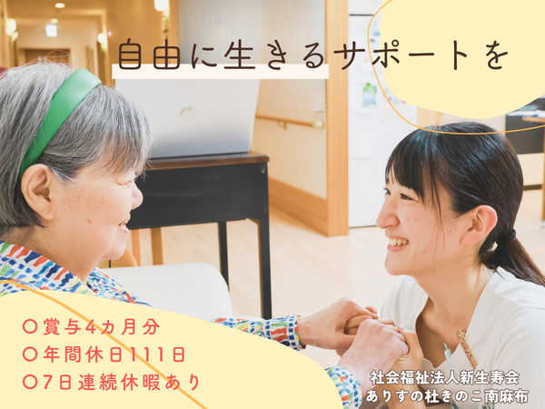 ありすの杜きのこ南麻布(介護補助/パート)のその他求人の写真