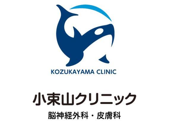 こづかやまクリニック(2026年5月オープン / パート)の医療事務求人の写真