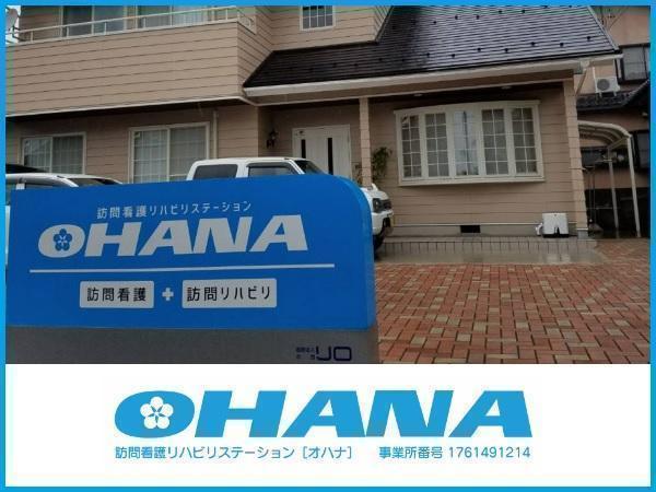 訪問看護リハビリステーションOHANA(常勤)の理学療法士求人の写真