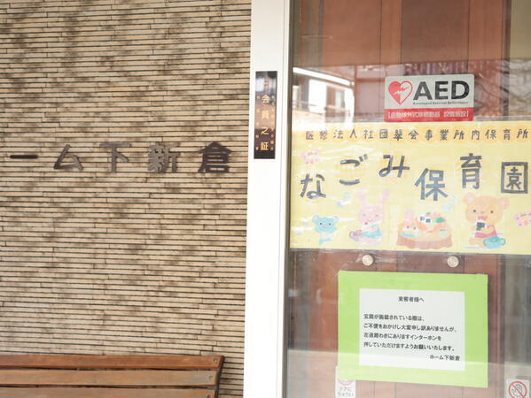 医療法人社団翠会ヘルスケアグル－プ内　なごみ保育園（常勤）の保育士求人の写真