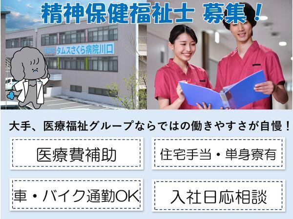タムスさくら病院川口 デイケア(常勤) の精神保健福祉士求人の写真