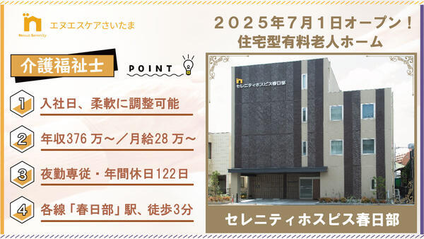 セレニティホスピス春日部（常勤・夜勤専従）の介護福祉士求人の写真