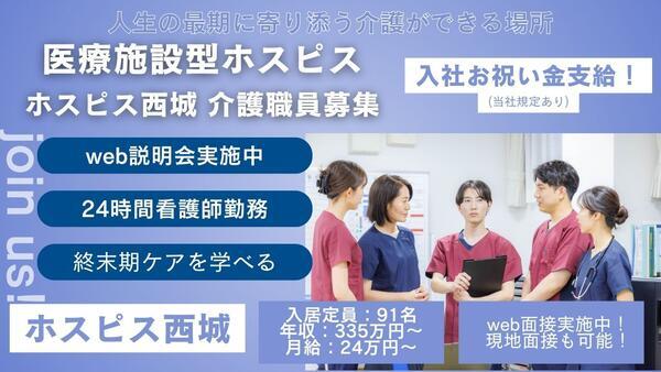 ホスピス西城1・2（常勤）の介護職求人の写真