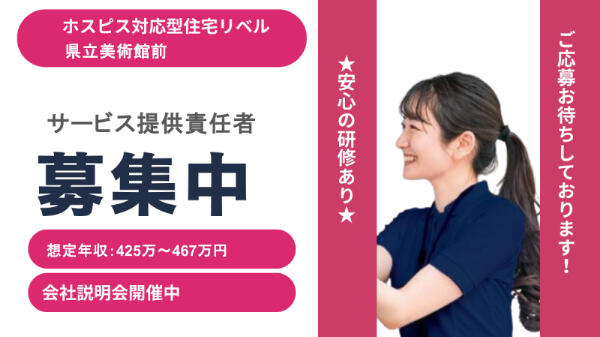ホスピス対応型住宅 リベル県立美術館前(サービス提供責任者/正社員)の介護福祉士求人の写真