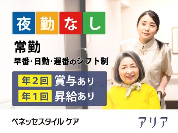 アリア深沢（夜勤なし常勤）の介護福祉士求人の写真