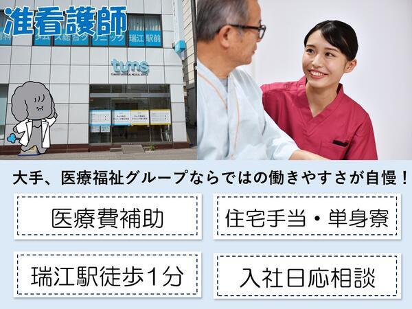 タムス総合クリニック瑞江駅前(常勤)の准看護師求人の写真