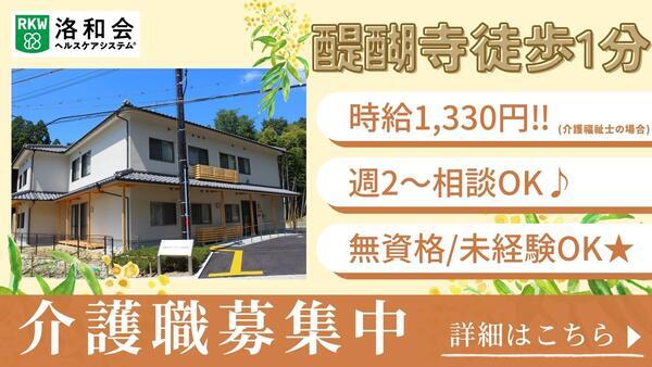 洛和グループホーム醍醐寺（パート）の介護職求人の写真