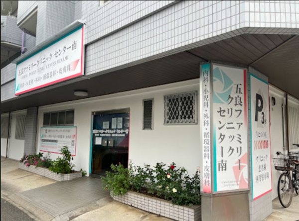 五良ファミリークリニックセンター南(パート)の准看護師求人の写真