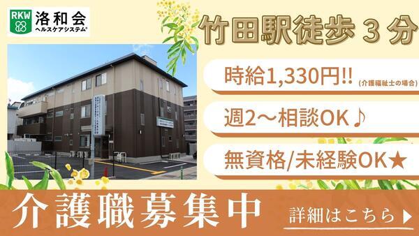 洛和グループホーム伏見竹田(パート)の介護職求人の写真