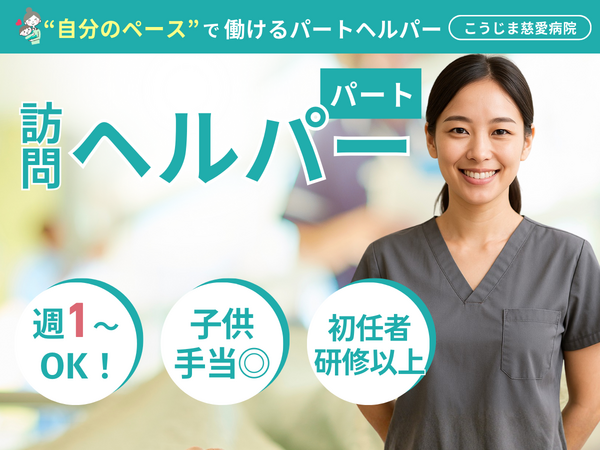こうじま慈愛病院 ヘルパーステーション(パート)の介護職求人の写真