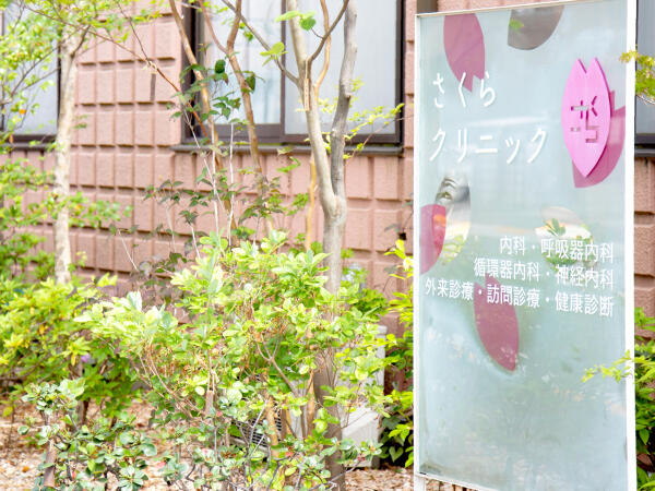 さくらクリニック（常勤）の看護師求人の写真