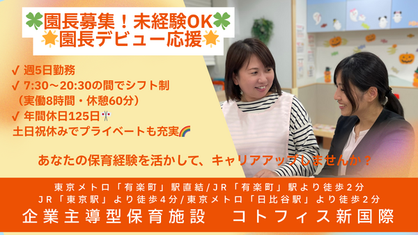 企業主導型保育施設 コトフィス新国際(園長/正社員)の保育士求人の写真