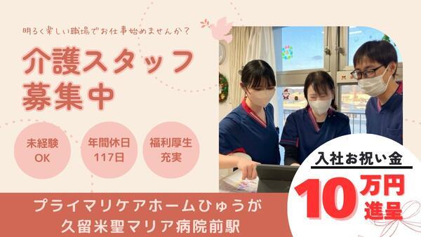 プライマリケアホームひゅうが 久留米聖マリア病院前駅（常勤）の介護福祉士求人の写真