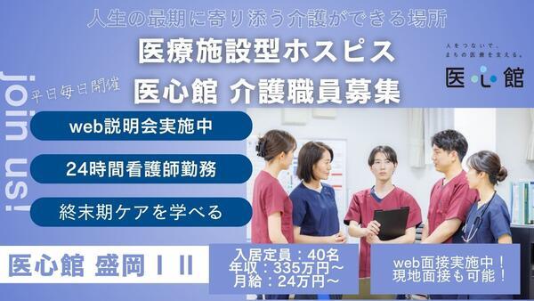 住宅型有料老人ホーム医心館 盛岡（常勤）の介護職求人の写真