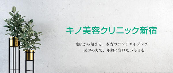 キノ美容クリニック新宿（常勤）の医療事務求人メイン写真2