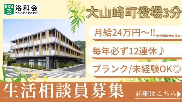 特別養護老人ホーム 洛和ヴィラ天王山（生活相談員/常勤）の介護福祉士求人の写真