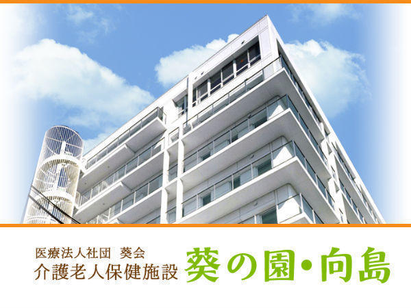 介護老人保健施設葵の園・向島（支援相談員/常勤）のケアマネジャー求人の写真