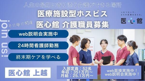 住宅型有料老人ホーム 医心館 上越（常勤）の介護職求人の写真