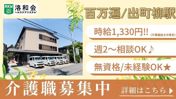 洛和グループホーム百万遍（常勤）の介護福祉士求人の写真