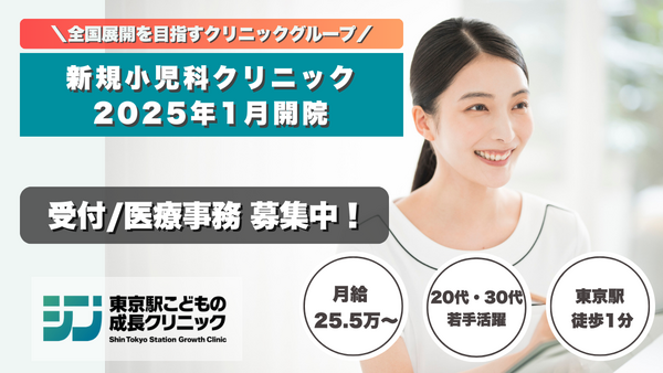 シン・東京駅こども成長クリニック(常勤)の医療事務求人の写真