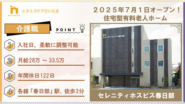 セレニティホスピス春日部（常勤）の介護職求人の写真