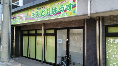 放デイきみどりはうす児童指導員（パート、アルバイト）の支援員求人メイン写真1