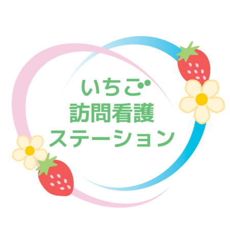 【26年2月オープン】いちご訪問看護ステーション(幹部候補/常勤)の看護師求人の写真