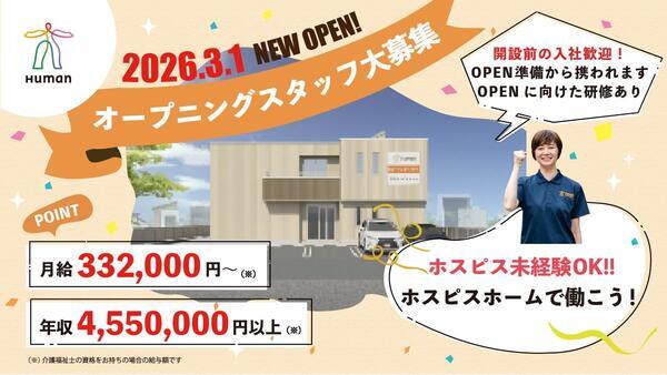 ヒューマンライフケア登戸ホスピスホーム(副施設長/正社員)のケアマネジャー求人の写真