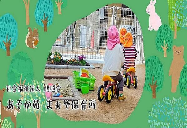 あそか苑まぁや保育所（常勤）の保育士求人の写真