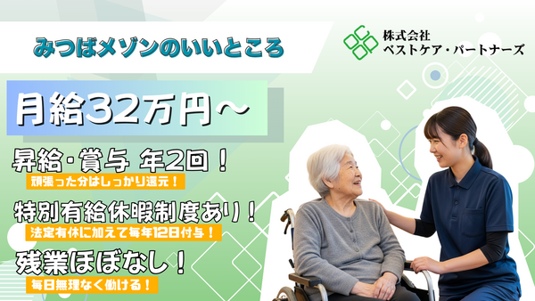 みつばメゾン大宮南中丸（常勤）の介護職求人メイン写真2